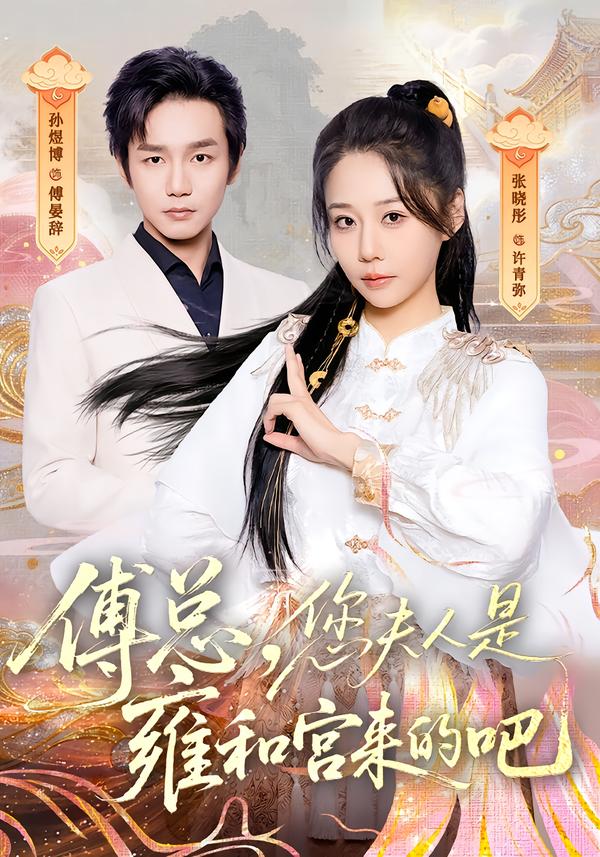 傅总，您夫人是雍和宫来的吧第01集