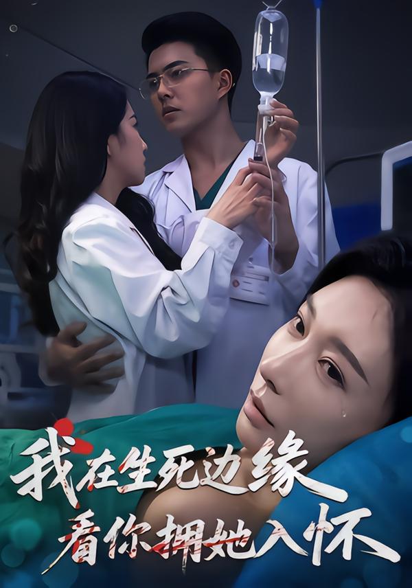 我在生死边缘，看你拥她入怀第18集