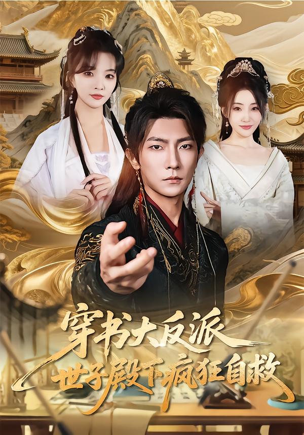 穿书大反派，世子殿下疯狂自救第23集