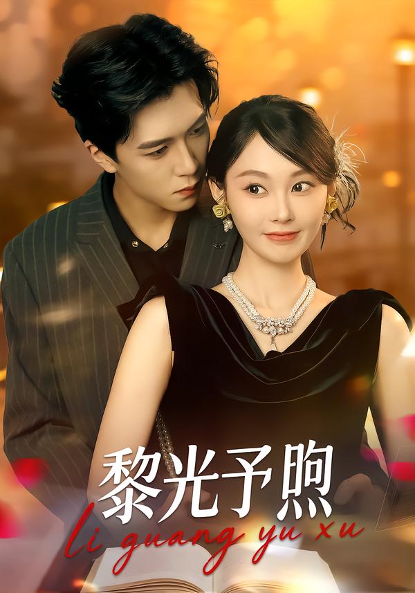 黎光予煦第39集