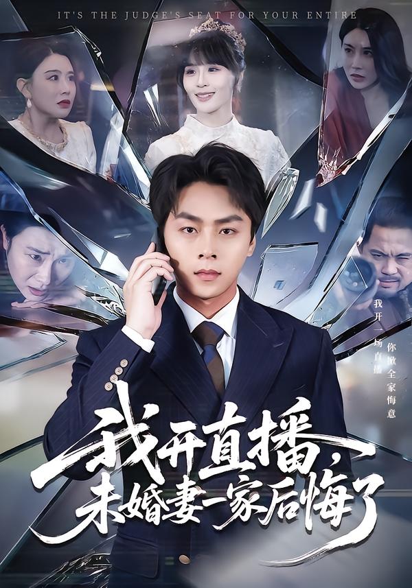 我开直播，未婚妻一家后悔了第65集