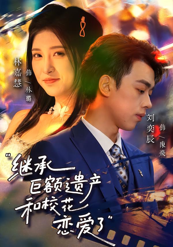 继承巨额遗产，和校花恋爱了第37集