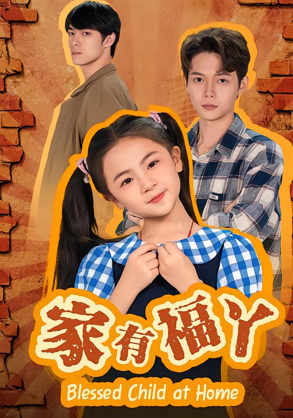 家有福丫第22集