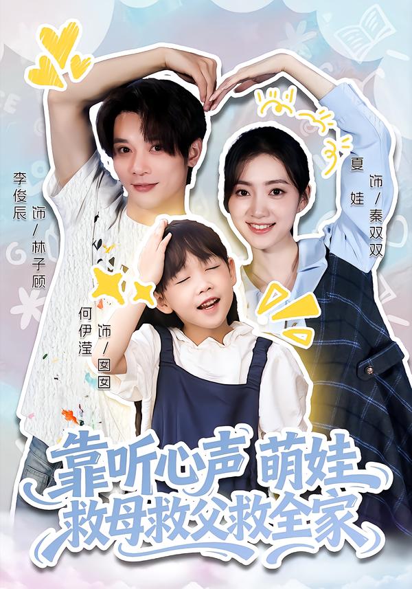 靠听心声萌娃救母救父救全家第01集