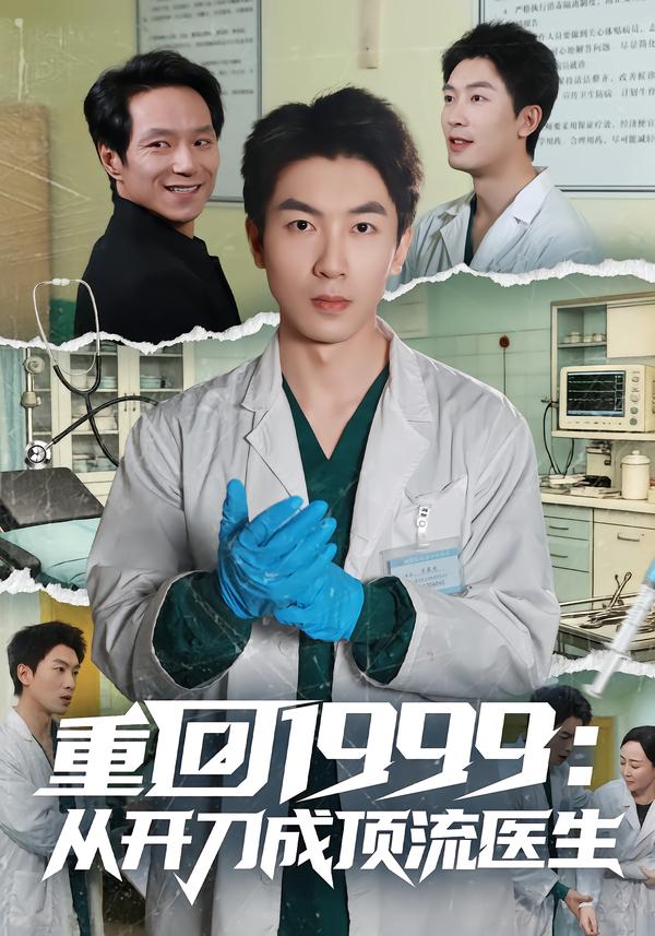 重回1999：从开刀成顶流医生第60集