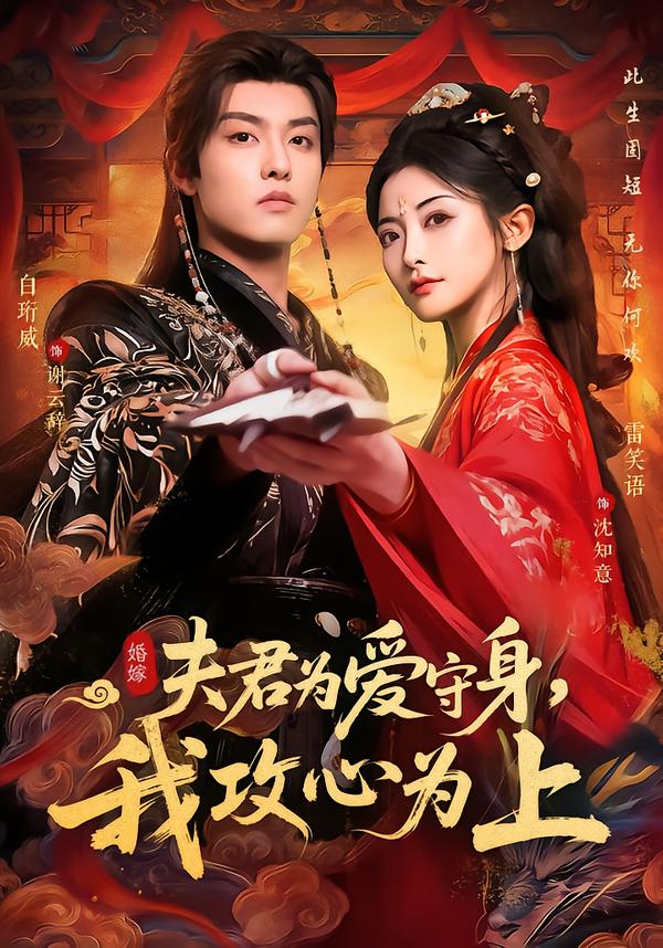 夫君为爱守身，我攻心为上第12集
