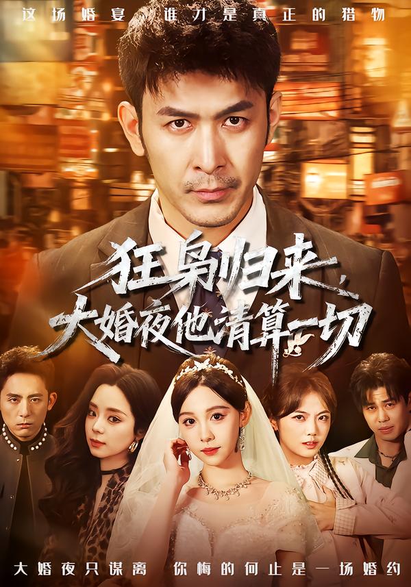 狂枭归来，大婚夜他清算一切第08集