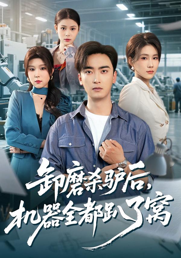 卸磨杀驴后，机器全都趴了窝第44集