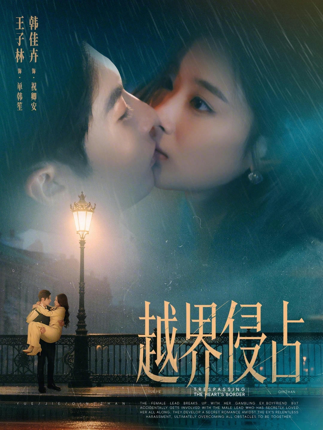 越界侵占第04集