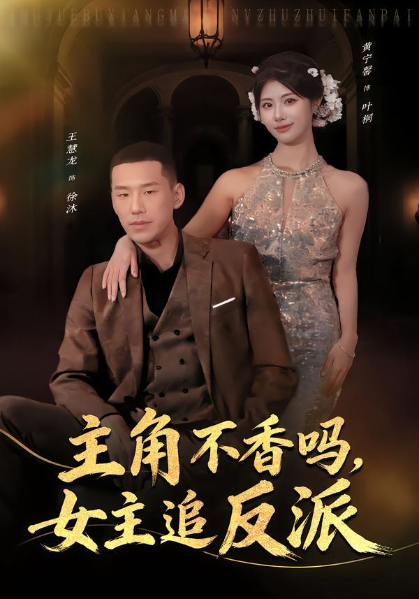 主角不香吗，女主追反派第01集