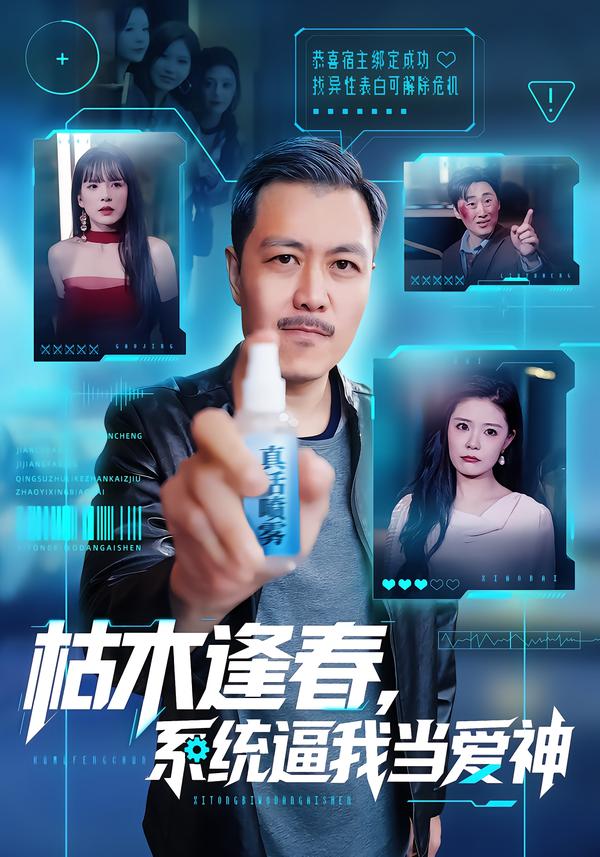 枯木逢春，系统逼我当爱神第09集
