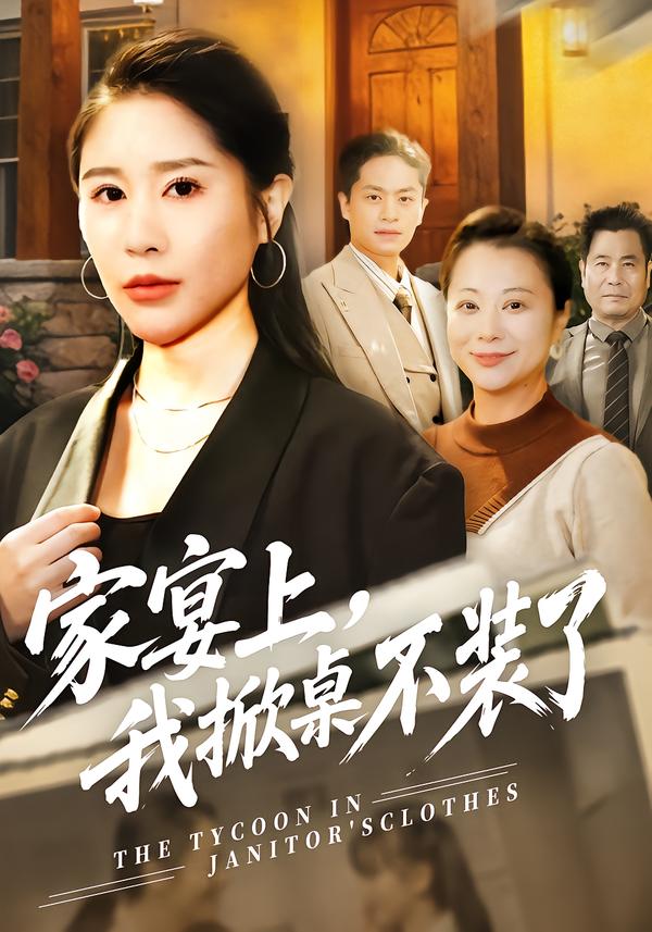 家宴上，我掀桌不装了第48集