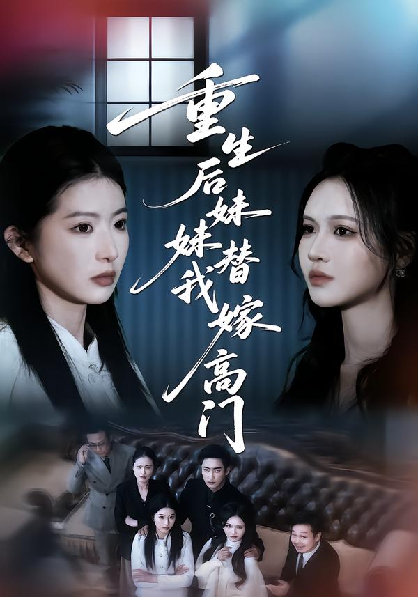 重生后妹妹替我嫁高门第21集