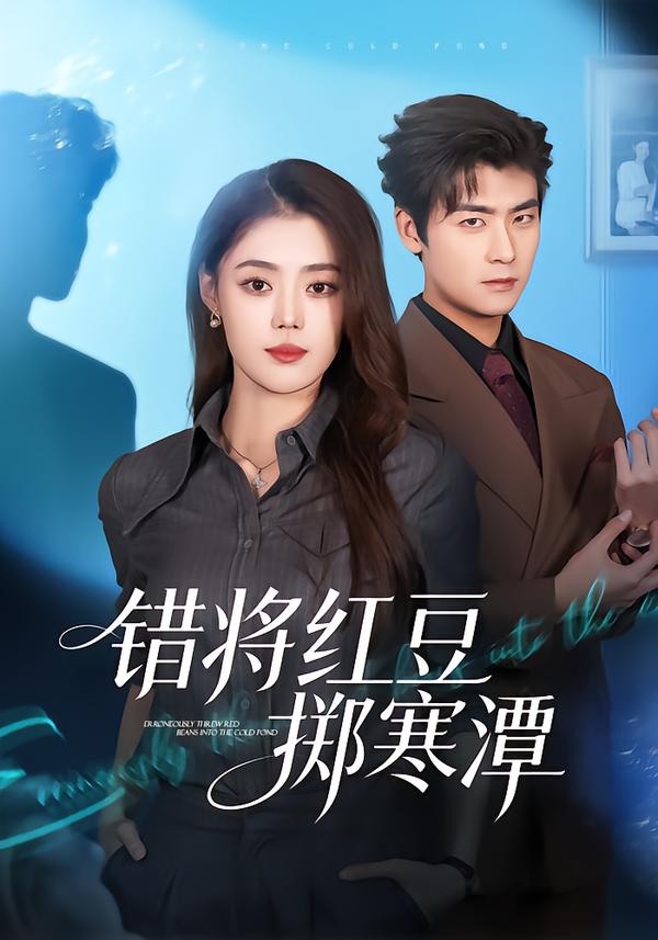 错将红豆掷寒潭第36集
