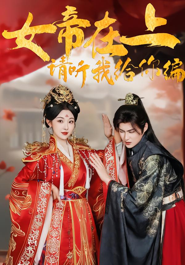女帝在上，请听我给你编第32集