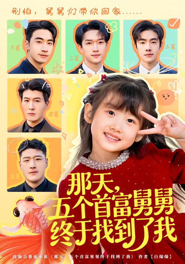 那天，五个首富舅舅终于找到了我第11集