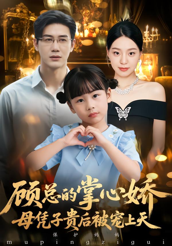 顾总的掌心娇：母凭子贵后被宠上天第64集