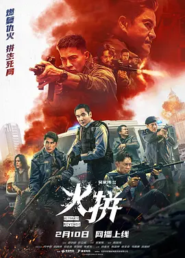 火拼国语中字