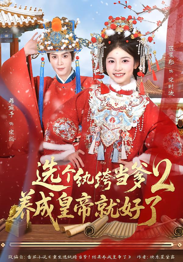 选个纨绔当爹，养成皇帝就好了2第29集
