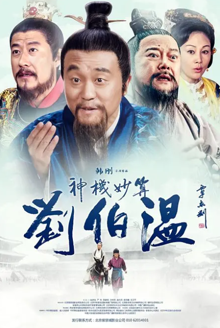神机妙算刘伯温2015第22集