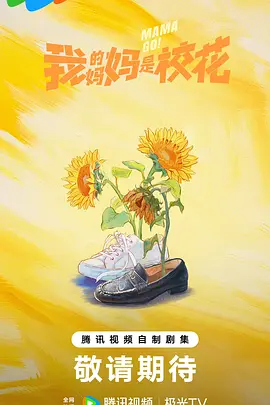 我的妈妈是校花第12集