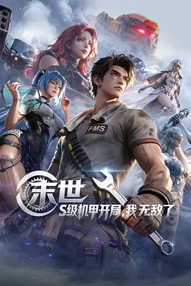 末世：S级机甲开局，我无敌了第11集