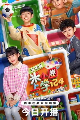 米小圈上学记4第01集