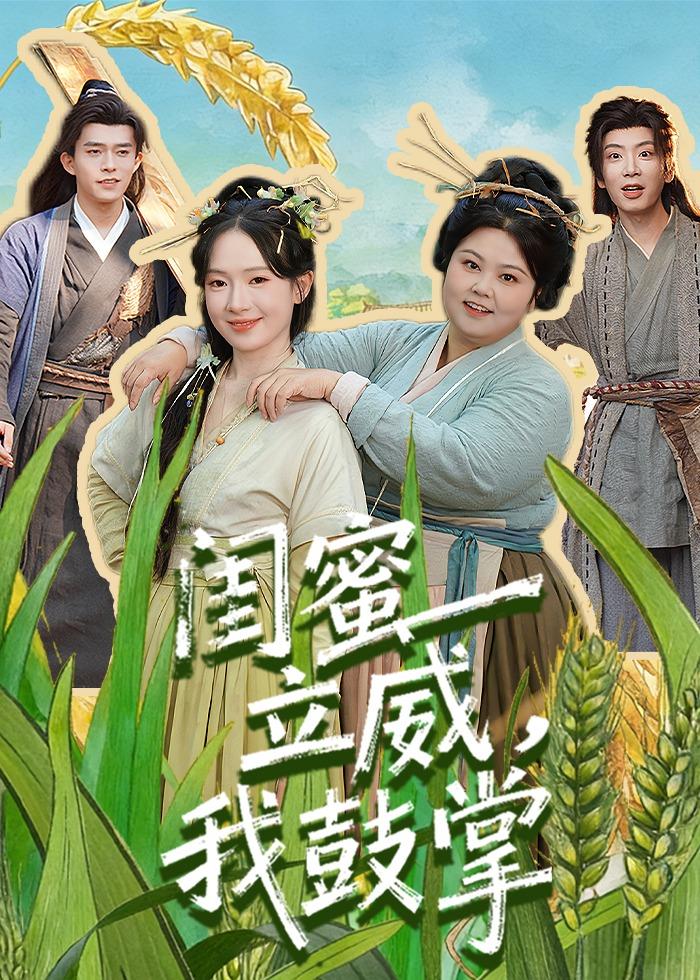 闺蜜立威，我鼓掌第19集