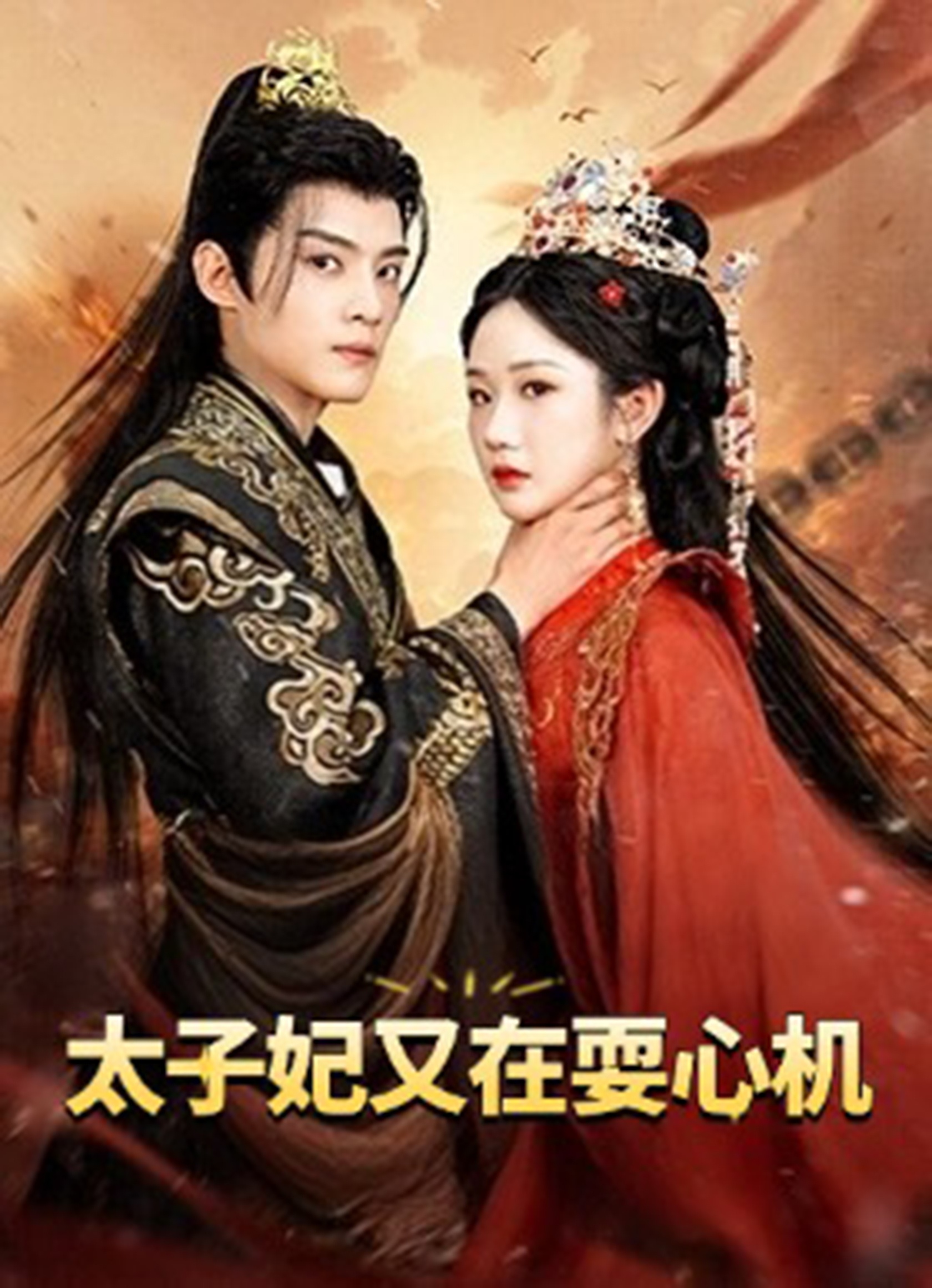 太子妃又在耍心机第01集