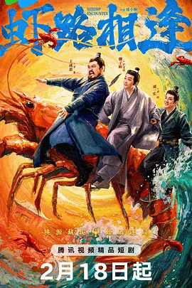 虾路相逢第09集