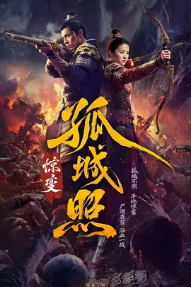 孤城照：惊变第16集