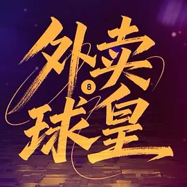 外卖球皇第23集