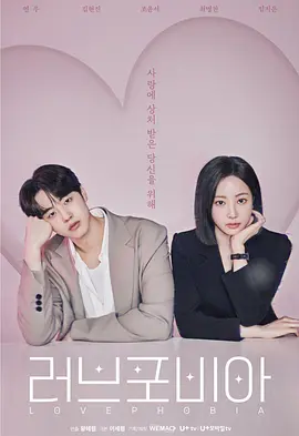 爱情恐惧症第07集