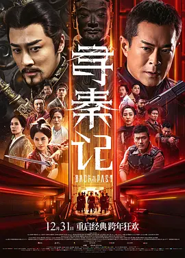 寻秦记2025国语中字