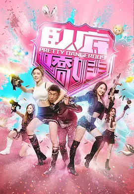 卧底娇娃国语第19集