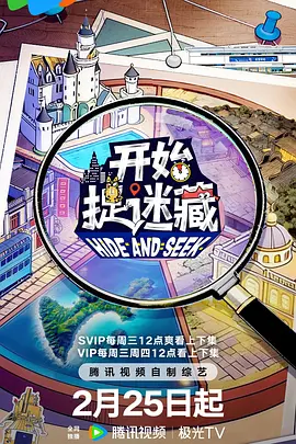 开始捉迷藏第二季20260415下