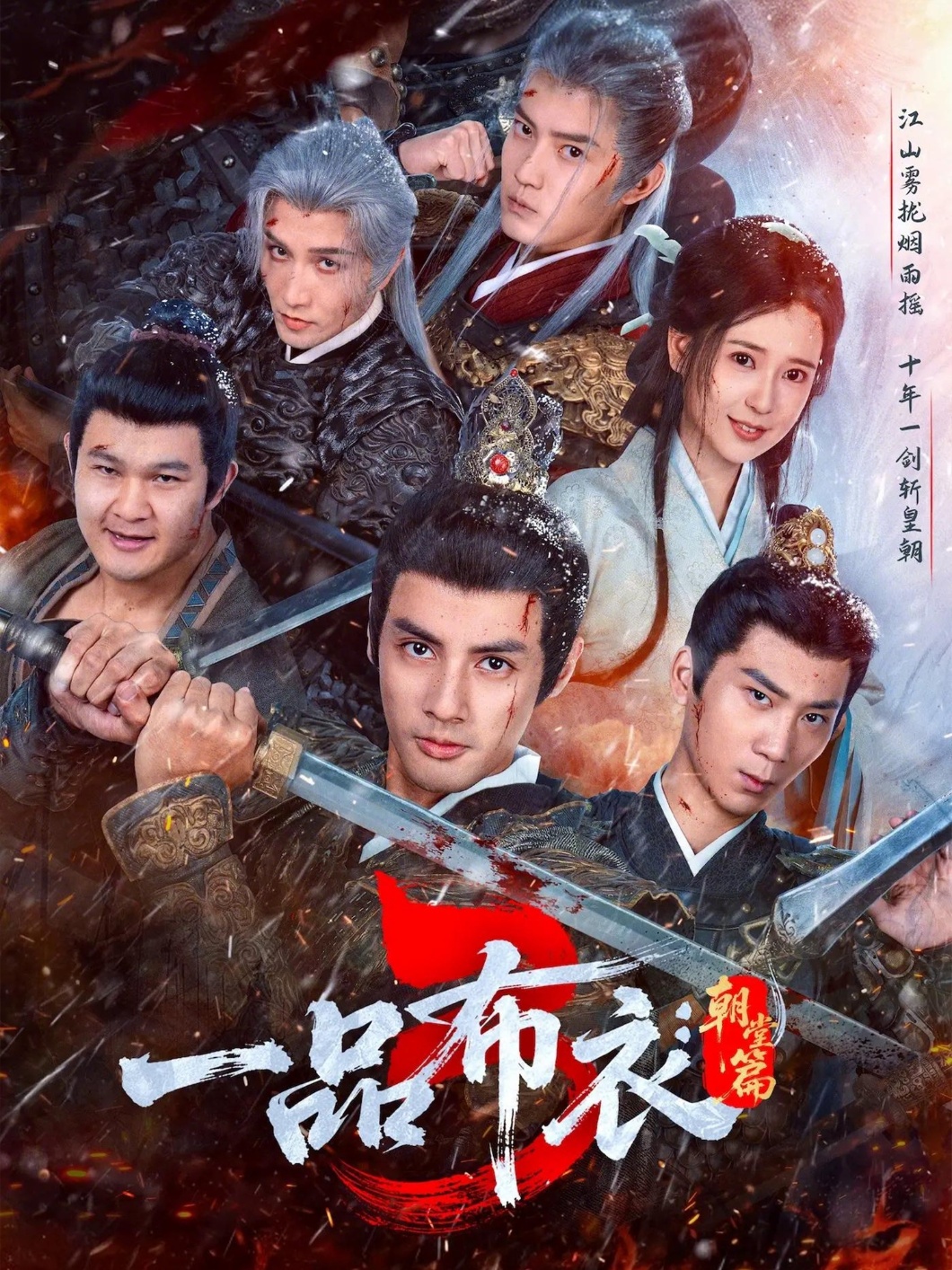 一品布衣3：朝堂篇第08集