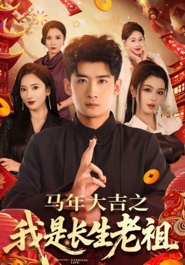 马年大吉之我是长生老祖第01集