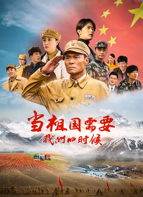 当祖国需要我们的时候第02集