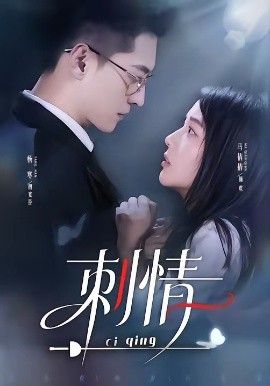 刺情2026第01集