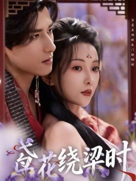 鸢花绕梁时第28集