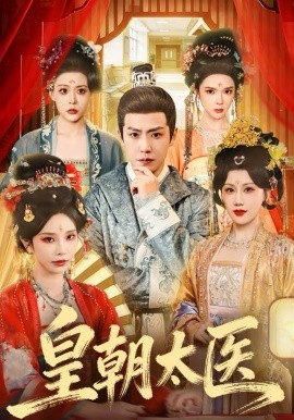 皇朝太医第08集