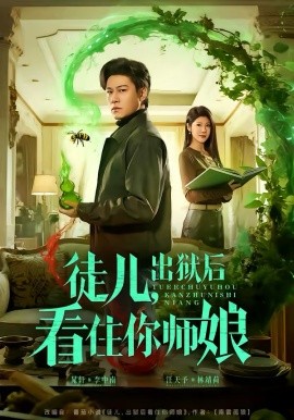 徒儿，出狱后看住你师娘第72集