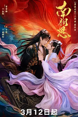 南相思第16集