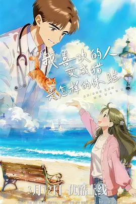 我喜欢的人变成猫是怎样的体验第01集