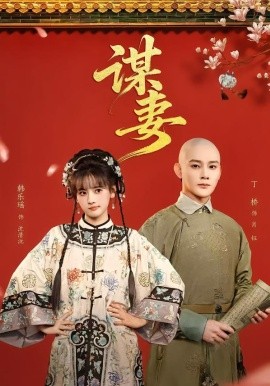 谋妻2026第63集(大结局)