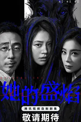 她的盛焰第08集