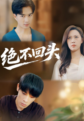 绝不回头第01集