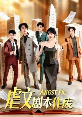 虐文剧本作废第01集