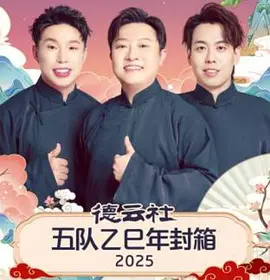 德云社五队乙巳年封箱 2025(大结局)